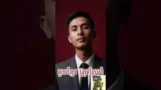 កូនខ្មែរ ត្រូវតែចាំ- Mr GBeeNa @mrgbeena