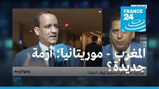 المغرب - موريتانيا: نذر أزمة جديدة أم خيار الحياد؟