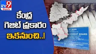 అసలు గెజిట్ ఏం చెబుతోంది..? || AP Telangana Water Row - TV9