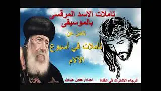 تأملات في أسبوع الآلام  لمثلث الرحمات البابا شنودة الثالث بالموسيقى @ اعداد/ عادل عبدالله