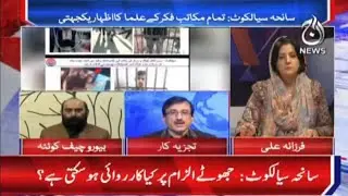 Saneha-e-Sialkot - Akhir Kya Huwa?| Aaj Exclusive | Aaj News