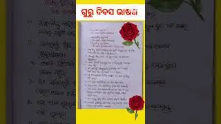 Guru dibas bhashan/Teachers day speech in odia/Guru dibasa bhasana