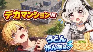 【荒野日常】敵がデカマンションに！イベントでうどん作り！ いきてつ みけ 