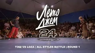 ТЭШ VS LOZA | ALL STYLES BATTLE | ROUND 1 | YALTA SUMMER JAM 2024