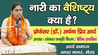 नारी का वैशिष्ट्य क्या है? || प्रोफेसर (डॉ.) अर्चना प्रिय आर्य || Arya Samaj Thapar Nagar (Meerut)