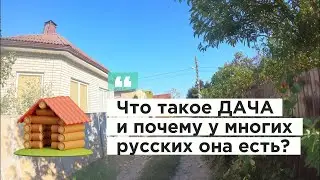 Что такое ДАЧА и почему у многих русских она есть?