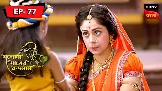 Lobhasur | Jashoda Mayer Nandalal | Episode 77 | Full Episode
