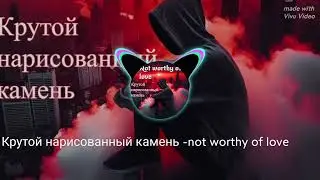 Крутой нарисованный камень -not worthy of love 