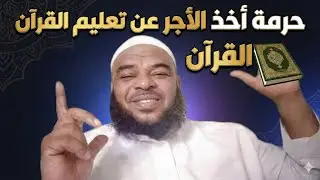 حرمة أخذ الأجرة علي تعليم القرآن الكريم 