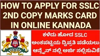 HOW TO APPLY FOR SSLC SECOND COPY(DUPLICATE) MARKS CARD KARNATAKA ONLINE IN KANNADA||10th MARKS CARD