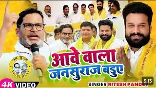 #Video | Aawe Wala Jansuraaj Baduwe | Ritesh pandey |  आवे वाला जनसुराज बड़ुवे | Bhojpuri Song 