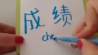 HSK3 exam Vocabulary 成绩 ( cheng ji ) noun : ACHIEVEMENT ; SUCCESS ; RESULT (OF WORK OR STUDY ) asmr