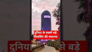 दुनिया के सबसे शिवलिंग की स्थापना विशाल #mahadev​ #status​ #shorts​#shivling