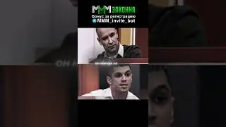 Ученика Мавроди НЕ посадили в тюрьму! Разоблачение Пусть говорят МММ 2.0 телеграм-бот MMM_invite_bot