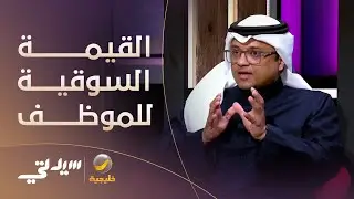 القيمة السوقية للموظف في سوق العمل .. وأهم الطرق لتطويرها