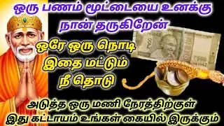 இன்பம் காலம் இது உனக்கு / shirdi saibaba advice in tamil  #sailovelyvedham