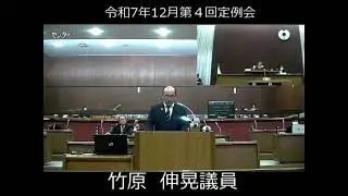 岬町議会　令和７年１２月第４回定例会　一般質問　竹原伸晃議員