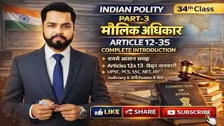 Polity Class — 34 | Fundamental Rights Introduction in Hindi | Article 12&13 in detail UPSC PCS SSC
