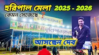 হরিপাল মেলায় আসছেন দেব 😲 || কিরকম সেজেছে হরিপাল মেলা || Haripal mela 2025