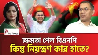 বিএনপি কি স্বাধীন? | BNP | The Press 