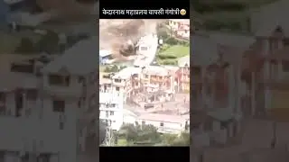 उत्तराखंड गंगोत्री हादसा#uttarakhand #flood #disaster #kedarnath #tsunami