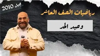  وحيد الحد [الحصة 1 _ الموضوع 1 ] | كثيرات الحدود |   رياضيات الصف العاشر جيل 2010 