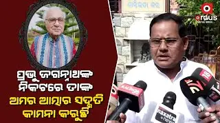 Congress Leader Amiya Patnaik Mourns the Demise of Padma Shri Rajat Kar