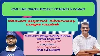 OWN FUND/GRANTS PROJECT PAYMENTS IN K SMART//തനത് ഫണ്ട്/ഗ്രാന്&zwj;റുകളുടെ പേയ്മെന്&zwj;റ് കെ സ്മാർട്ടില്&zwj;