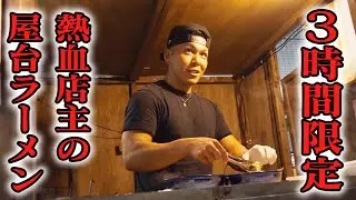 【埼玉・夜限定】３時間しか味わえない屋台ラーメン！熱血店主の一杯が話題沸騰中！