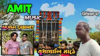 বুদাখালী র মাঠে ধুলো উড়িয়ে দিল AMIT MUSIC 🔥 নিখিলদা কি সাউন্ড চেক দিল ??? 