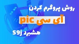 آموزش پروگرم کردن آی سی پیک(pic) هشبرد S9j