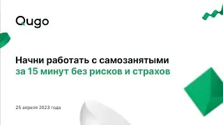 Вебинар &laquo;Начни работать с самозанятыми за 15 минут без рисков и страхов&raquo;