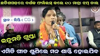 Indumati Gupta New Kirtan | 10 Matra Jhap Tal | Odia Kirtan 2026|indumati gupta kirtan at lipti 