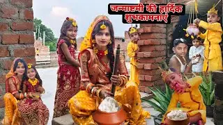 जन्माष्टमी व्लॉग बहुत सुन्दर राधा कृष्ण happy janmashtami aap sabhi ko 🙏🤗#sandeepsulekha #dailyvlog
