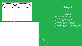 Karim Gamal - Shouf 2024 / كريم جمال - شوف