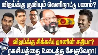 விஜய்க்கு குவியும் வெளிநாட்டு பணம்? | விஜய்க்கு சிக்கல்! ஜானின் சதியா? | TVK | VIJAY | CHEGUVERA