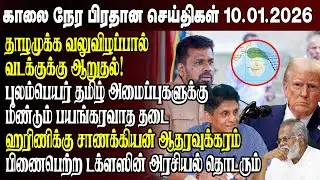 காலைநேர செய்திகள்- 10.01.2026 | Sri Lanka Tamil News | Morning News Sri Lanka