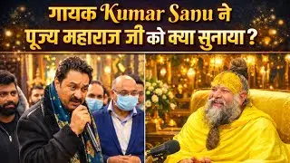 🌸पूज्य महाराज जी के सामने Kumar Sanu की आवाज़ | रोंगटे खड़े कर देने वाला पल”🌸🚩