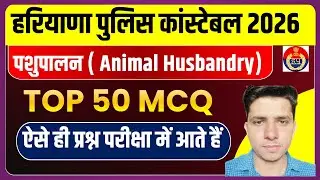 Haryana Police Exam 2026 | Animal husbandry for Haryana Police| हरियाणा पशुपालन | Haryana Police
