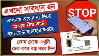 Find Your Mobile Number which is link your aadhar card || Deactivated sim which is lost or stole