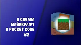 я сделал minecraft  в pocket code #2 (не такая громкая музыка)