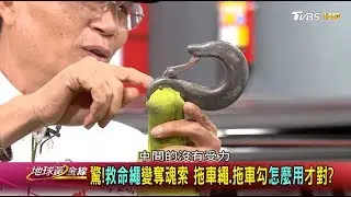 帥氣救援GG了! 拖車繩斷裂上演雲霄飛車驚魂 地球黃金線 20170918 (4/4)