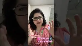 বাচ্চার বসা ও দাড়ানো কখন কোনটা?
