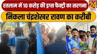 Ratlam में एमडी ड्रग की फैक्ट्री का खुलासा, फैक्ट्री का सरगना निकला चंद्रशेखर रावण का करीबी