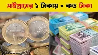 ১ সাইপ্রাস পাউন্ড সমান কত টাকা বাংলাদেশে? 🇨🇾 | Cyprus Currency Rate | CYP to BDT | Hustler Human