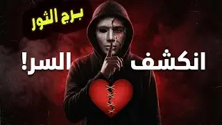 أخطر توقعات 2026 لـ برج الثور سر ينكشف وفضيحة ثلاثية! 🚨 (الحق راجع) 🎭 شريكك يخفي عنك سراً خطيراً.