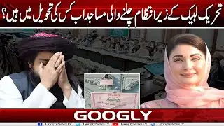 TLP Kai Zairay Intizam Chalnay Wali Masajid Abb Kis Kai Control Mein Hain? | Googly News TV