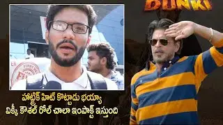 Dunki Movie Public Talk | Dunki Movie Public Review | Dunki Public Review | Dunki Hindi Review