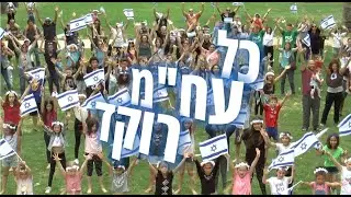 ריקוד המוני - יום העצמאות תשע