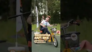 Сейчас у вас есть возможность приобрести RAFT BIKE со скидкой 10% 🎁